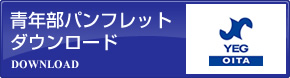 青年部パンフレットダウンロード