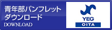 青年部パンフレットダウンロード