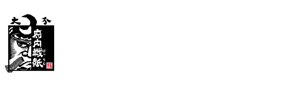 府内戦紙(ふないぱっちん)オフィシャルホームページ