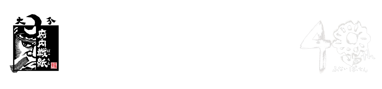府内戦紙(ふないぱっちん)オフィシャルホームページ